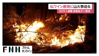 ヨーロッパ各地で山火事　フランス・ボルドーに火が迫る「火災は制御不能」　スペインでも一部の州で国家非常事態宣言（2026年07月27日）