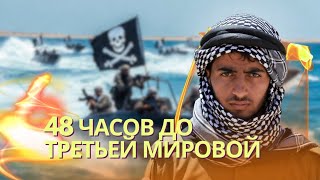 Восток будет полыхать: хуситы присоединятся к Ирану | Путин готовит вторжени
