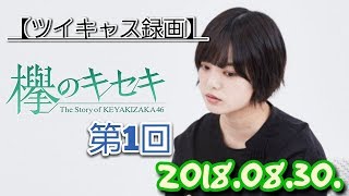 [ツイキャス] 【キャス録画】お試しケヤキセLIVE【第１回】 (2018.08.30)