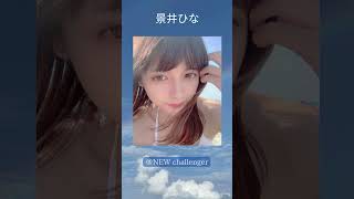 #景井ひな #美女 ＃グラビア