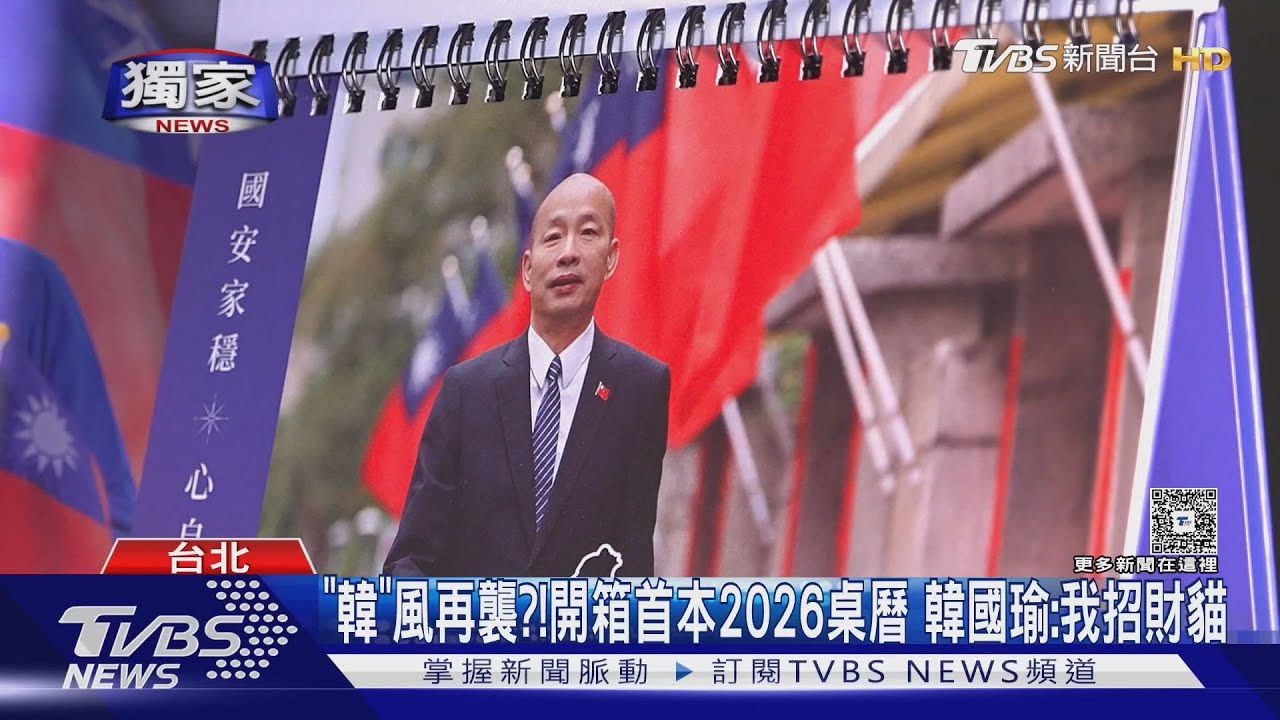 「韓」風再襲？！　獨家開箱2026桌曆　韓國瑜：我招財貓