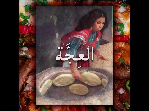 Si Lemhaf -  العِجَّة - L3ejja - (Lyrics Video)