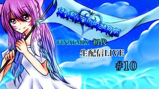 キングダムハーツ1   FM   #10   初見さん大歓迎