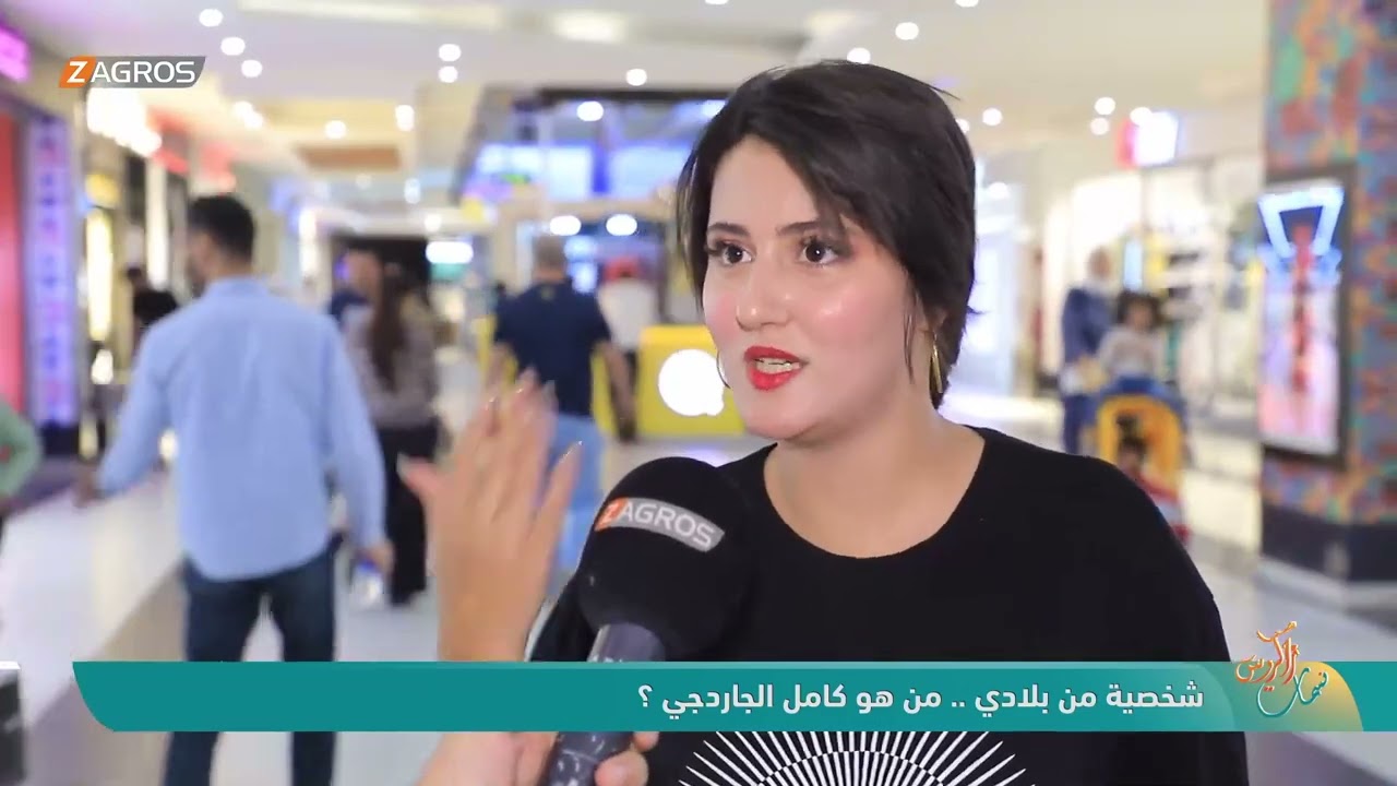 فيديو | شخصية من بلادي .. من هو كامل الجاردجي ؟! | نسمات زاكروس