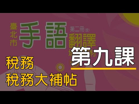 第九課