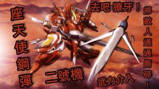 「座天使二號機」武裝介紹篇 鋼彈爭鋒對決 國際服 - Mrr武士道