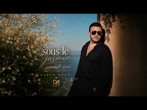 تحت الياسمين