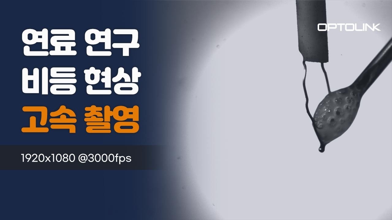 연료 비등 현상 고속 촬영 영상 썸네일