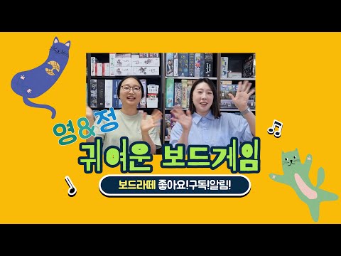 [보드라떼] 영&정 귀여운 보드게임 소개