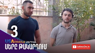 ՍԵՐԸ ԹԱԿԱՐԴՈԻՄ-SER@ TAKARDUM EPISODE 3