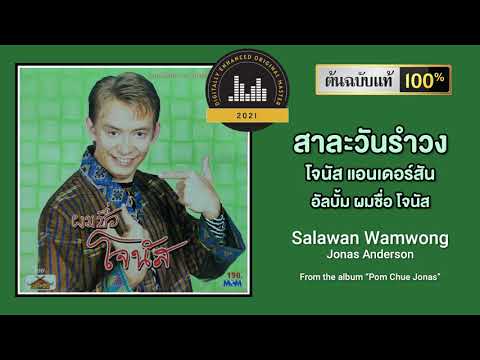 สาละวันรำวง - โจนัส แอนเดอร์สัน - ดนตรีต้นฉบับแท้ | Salawan Ramwong Official Audio