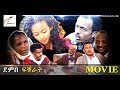 Eritrean Movie DEMBE FKURAT Soon