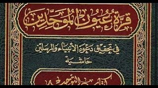 كتاب التوحيد لابن عبدالوهاب -الحلقة الأخيرة في ما يحترز منه في الكتاب – لفضيلة الشيخ مصطفى العدوي