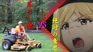 【MAD】芝刈り機でおじいちゃんのスクラップ帳を破壊される鷹野三佐