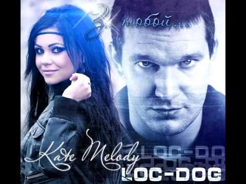 Kate Melody feat. Loc-Dog - За  тобой