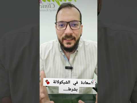 الشيكولاتة معانا في الدايت 🍫