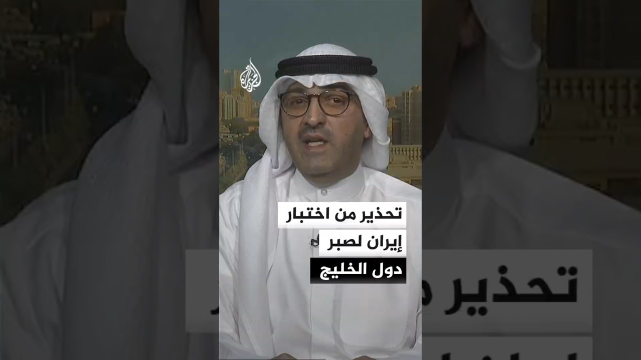فيديو | محلل سياسي: إيران تسعى لتوسيع رقعة المعركة والإضرار بالمصالح الخليجية