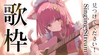 【歌枠/弾き語り】見つけて下さい🎸同接500名様目指して全力弾き語り！！生音AcousticLIVE Singing Stream 【#もしゅらいぶ #Vsinger 】
