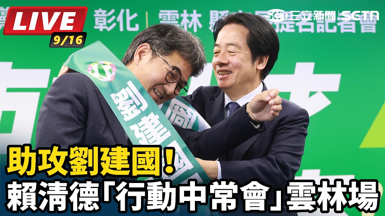 【#直播中LIVE】助攻劉建國！賴清德「行動中常會」雲林場