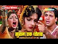 गोविंदा की मूवी नाजायद रिश्ते से पैदा 