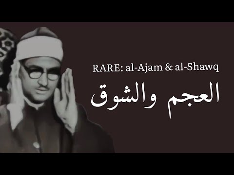 VERY RARE: al-Minshāwī’s ʿAjam and Shawq | العجم والشوق للمنشاوي نادر جدا