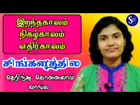 Tenses in Sinhala l Spoken Sinhala for beginners l Learn Sinhala l Speak Sinhala with Sharmi