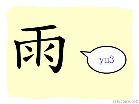 雨部首的字