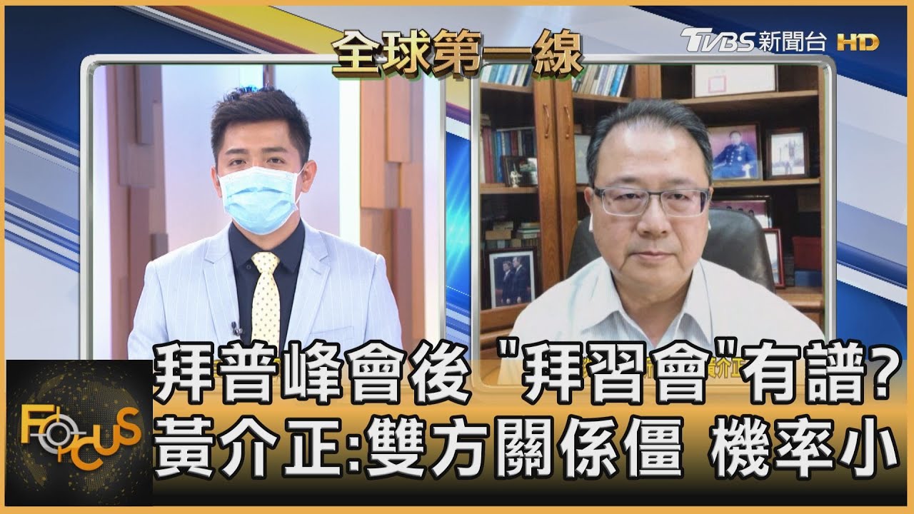 拜普峰會後 「拜習會」有譜? 黃介正:雙方關係僵 機率小