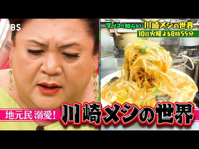 マツコの知らない世界 町中華＆町焼肉【川崎メシ】ムサコ進化系/大衆食堂/激渋酒場