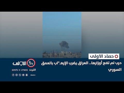 فيديو | حرب لم تضع أوزارها.. العراق يضرب الإرهـ*اب بالعمق السوري | حصاد الأولى