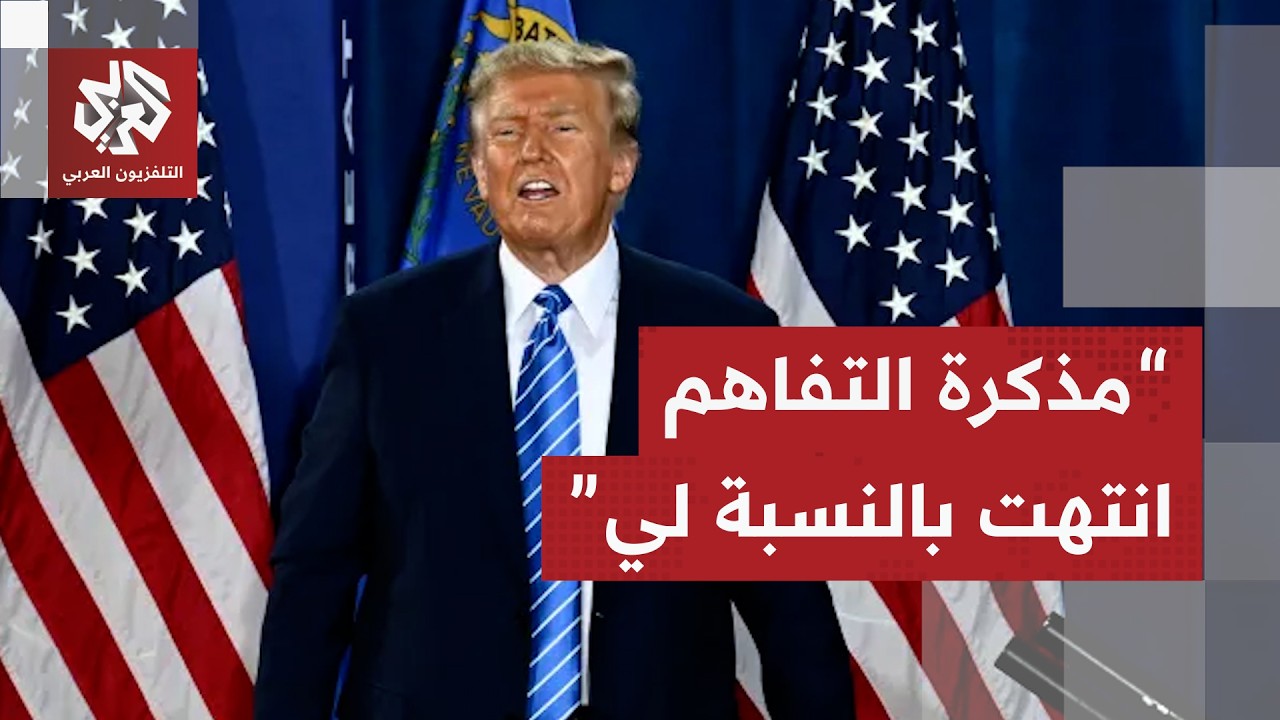 ترمب يعلن انتهاء مذكرة التفاهم مع إيران ويحسم قراره بشأن الناتو