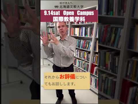 【北海道文教大学】国際教養学科9.14オープンキャンパス予告 #shorts