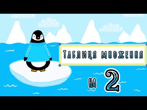 Таблиця множення на 2
