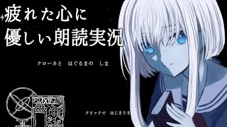 【#フリーゲーム 】大事なものを探しに行く朗読実況【水底みなみ/クローネとはぐるまのしま】