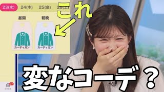 緑on緑のコーディネートだと気づいてしまったお天気お姉さんw【小林李衣奈】