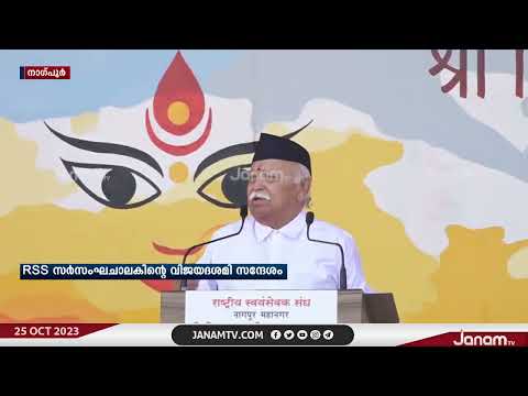 പരാജയപ്പെട്ട വഴികൾ ഉപേക്ഷിച്ച് ലോകം ഭാരതീയ മൂല്യങ്ങൾ മാതൃകയാക്കുന്നതായി RSS സർസംഘചാലക്