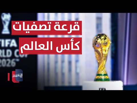 شاهد بالفيديو.. قرعة تصفيات كأس العالم تشعل المنافسة بين الجماهير.. وكاساس يضع خارطة الطريق | ملاعب