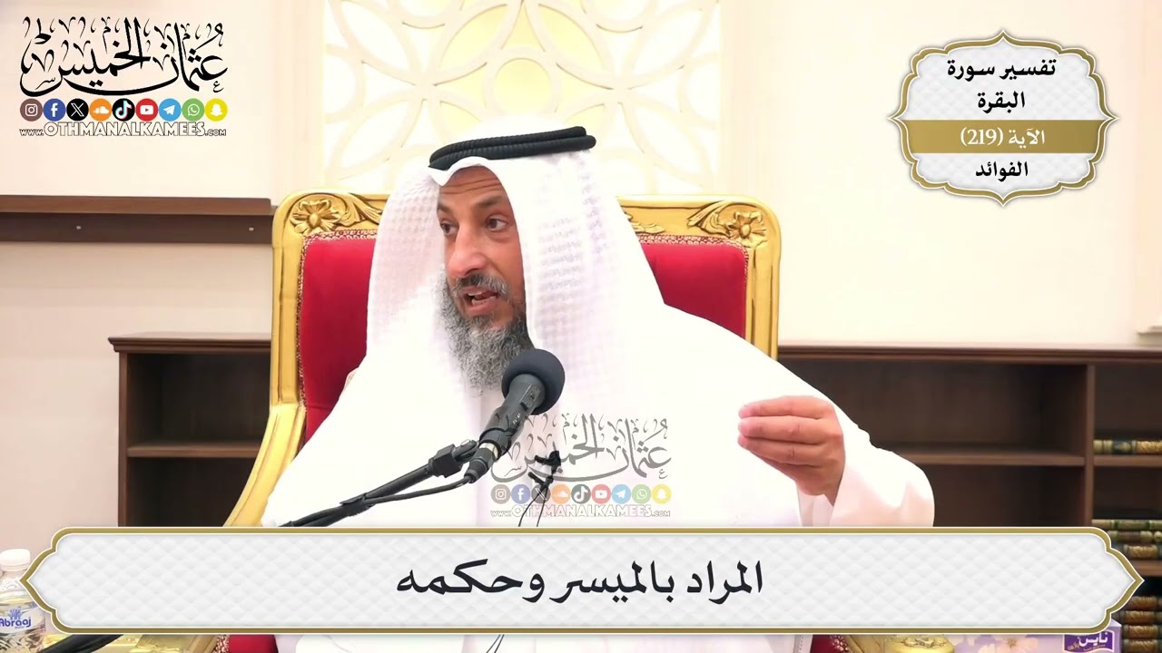 883- المراد بالميسر وحكمه - عثمان الخميس