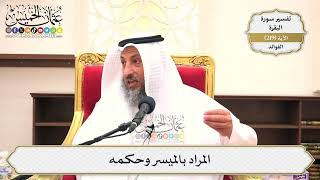 883- المراد بالميسر وحكمه - عثمان الخميس