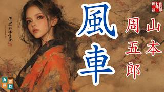 【朗読】山本周五郎『風車』作業用BGM・睡眠導入などに　　読み手七味春五郎　　発行元丸竹書房