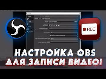 Obs studio начать запись. Настройка обс. Настроить обс для стрима. Как настроить обс студио для записи игр. Как настроить обс студио для записи игр.