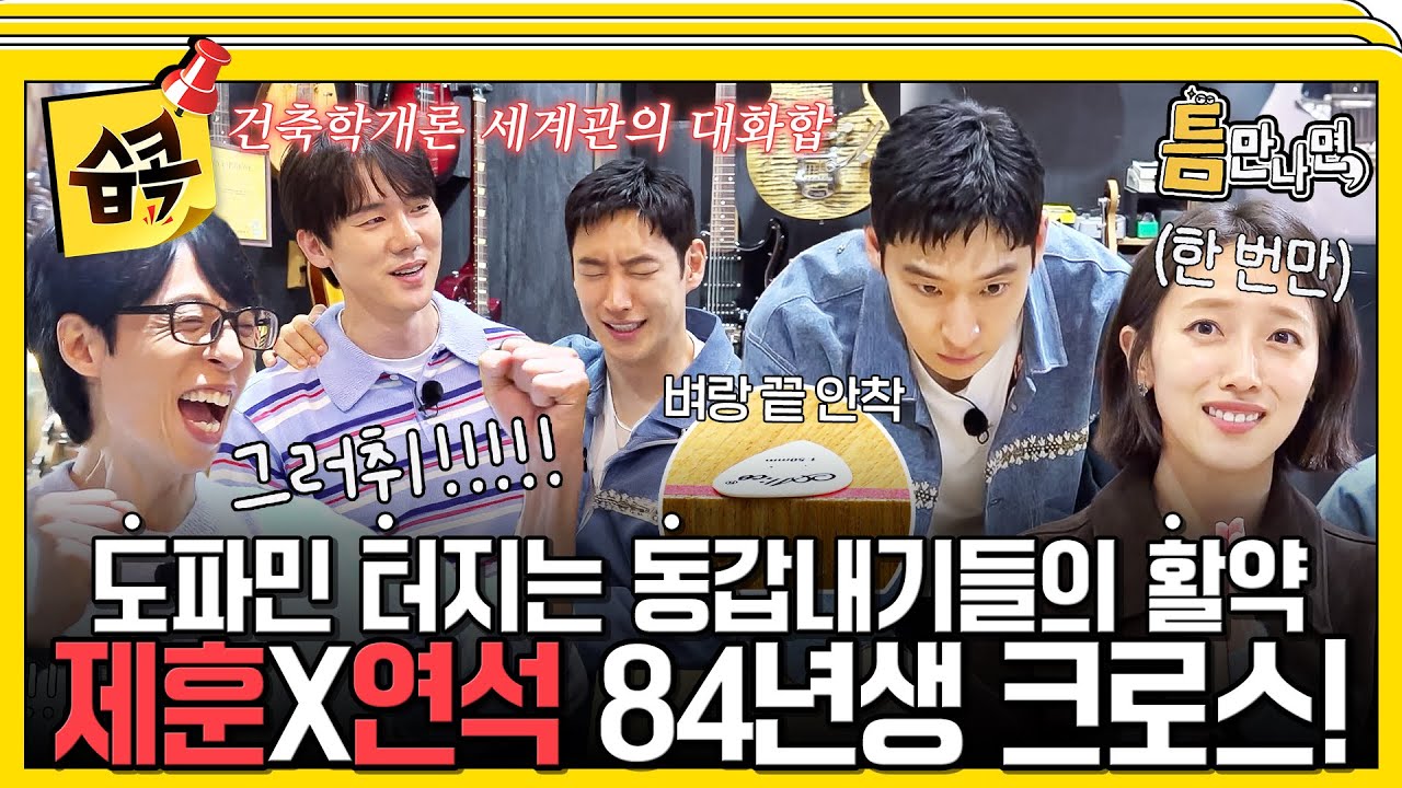 [#습콕📌] 이건 84의 반란이라고 봐야지~😉 둘이서 게임 올클리어💥해버리는 동갑내기 에이스들! #틈만?