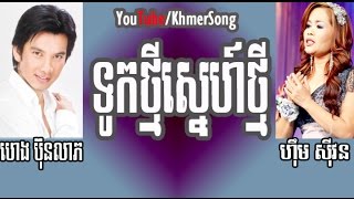 Him Sivorn-Heng Bun Leap | Touk Thmei Snaeh Thmei (SPK 06)