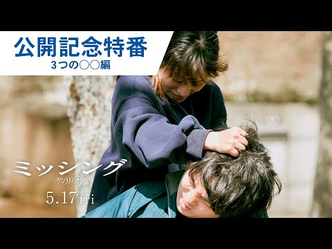 【公開記念特番②】3つの◯◯編