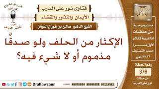 صورة ما حكم الإكثار من الحلف ولو صدقا؟ الشيخ صالح بن فوزان الفوزان