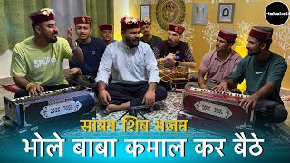 Download lagu Bhole Baba Kamal Kar Baithe | सावन स्पेशल शिव भजन | Mahakali musical group | Shiv Bhajan 2025 mp3 Download lagu Bhole Baba Kamal Kar Baithe | सावन स्पेशल शिव भजन | Mahakali musical group | Shiv Bhajan 2025 mp3