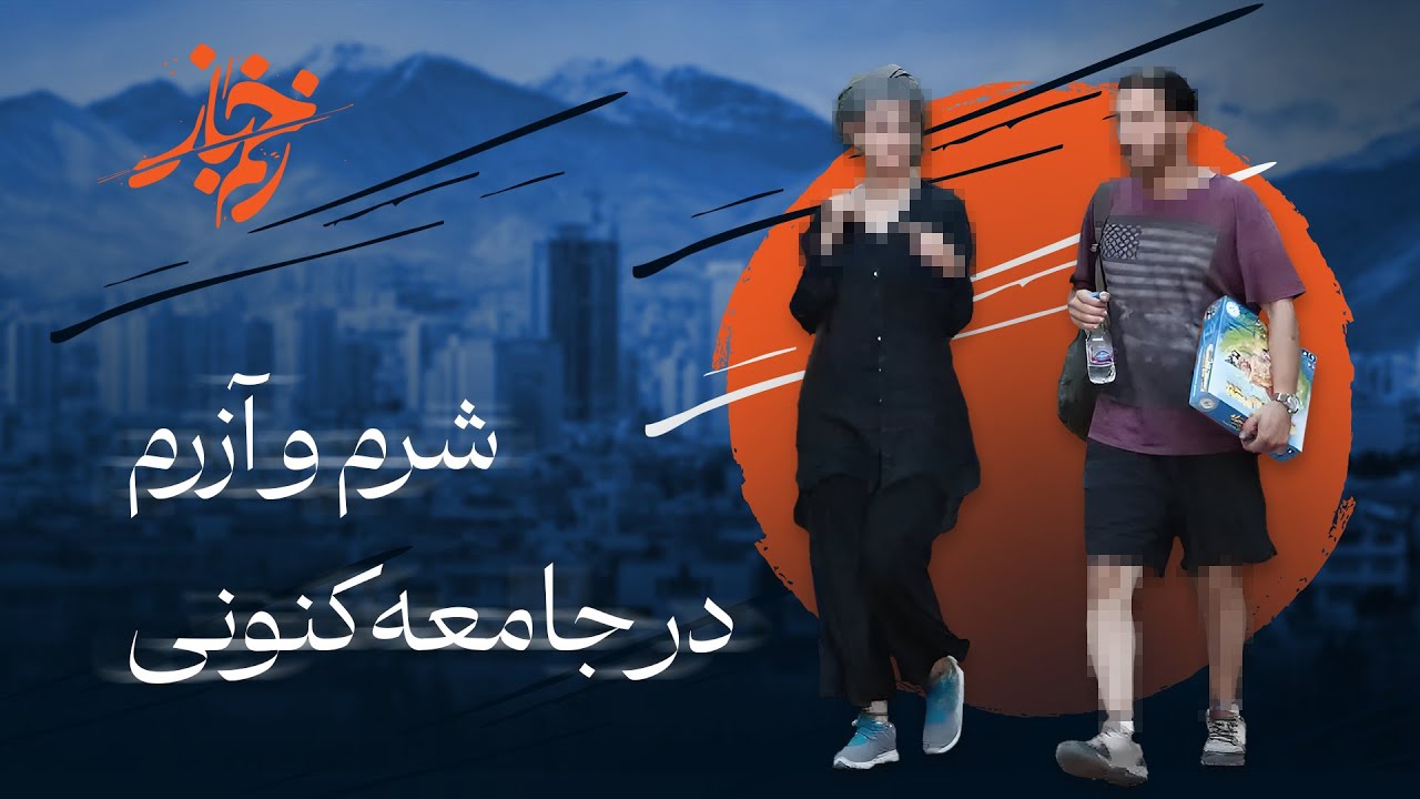 🩸زخم باز - شرم و آزرم در جامعه کنونی