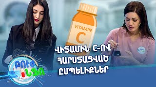 Բուժ ինֆո/Buj Info/Խորհուրդ մասնագետից/Ի՞նչ է նշանակում «վիտամին C-ով հարստացված»-ը ըմպելիքների վրա