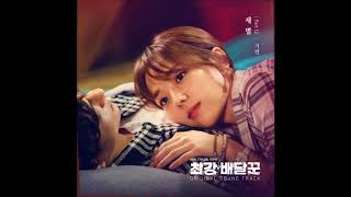 최강배달꾼OST_기련(Giryeon)_새 별 (my star)
