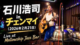 石川浩司 in チェンマイ(2026年2月21日) Live at Mellowship Jazz Bar